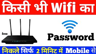 Wifi Password Kaise Pata Kare Phone me | Kisi Bhi Wifi ka Password Kaise Pata Kare Mobile Se