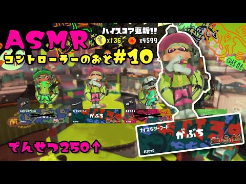 【ASMR】でんせつ帯を駆け回る！コントローラーの音#10【サーモンラン/スプラトゥーン3】 ｰGaming/Controller Sounds