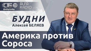 БУДНИ 16.09.2025. ПОЛНАЯ ВЕРСИЯ. Беляев: Учения Запад-2025, помощь Херсону и преступления Сороса