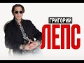 Вчера сообщили.. Григорий Лепс..