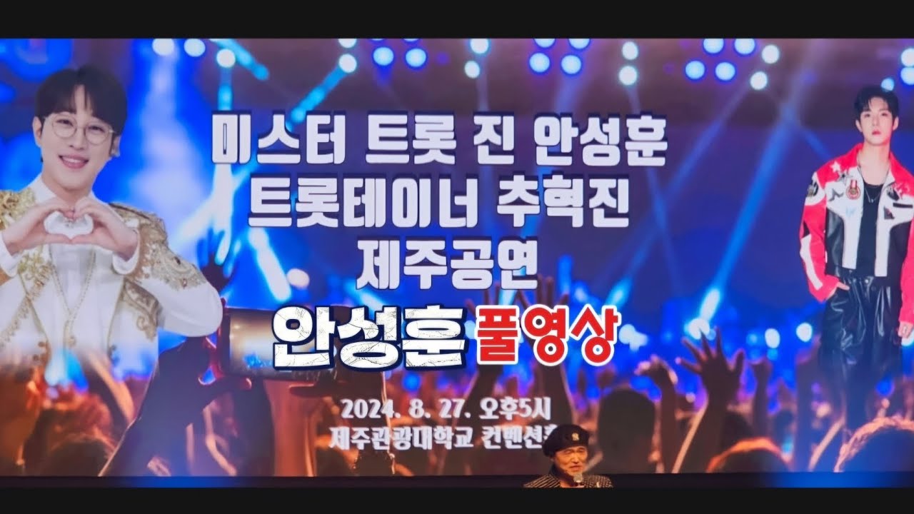 #안성훈#제주공연#고객을위한초청행사#안성훈밤열차#안성훈엄마꽃#안성훈좋다#안성훈잠깐이라도#안성훈메들리#안성훈추혁진듀엣곡#추혁진20240827