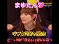 『乃木坂工事中🚧、乃木坂46💖、因縁相撲2026春場所(前編)』田村真祐💖、一ノ瀬美空が『まゆたん→真祐さん』に変わった事に物申す‼️。…#田村真祐 #一ノ瀬美空#乃木坂46 #乃木坂工事中