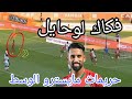 هدف مايسترو خط وسط المنتخب المغربي حريمات فكاك لوحايل 