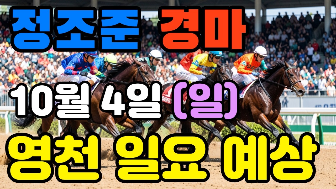 🔴 10월 4일 영천 일요 예상 !!!  🔴 제주·서울·부산 경마 고배당 가능성 분석｜정조준 AI 경마 명승부 예측🔴