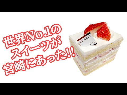 宮崎市 ケーキ屋 アンオー 宮崎市 ケーキ屋 アンオー