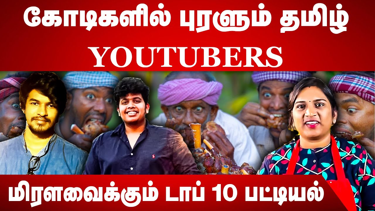 கோடிகளில் புரளும் தமிழ் YOUTUBERS | மிரளவைக்கும் டாப் 10 பட்டியல் | VJ Siddhu Vlogs | Madan Gowri