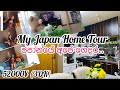 My Japan Apartment tour | Life in Japan 🇯🇵🏘🏘 මාසෙට 52000¥|sakura wehi | Hima’s life in Japan 🥰