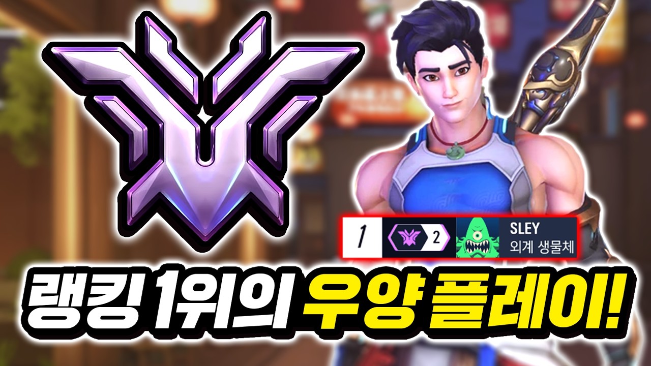 랭킹 1등의 우양 플레이는 뭐가 다를까?!