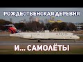 Самолеты и Рождественская деревня