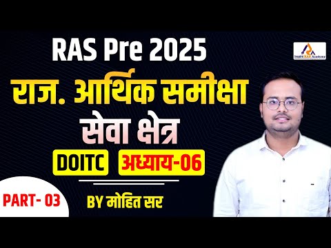 RAS Pre 2025 | राज. आर्थिक समीक्षा DOITC Chapter -06 || BY मोहित सर