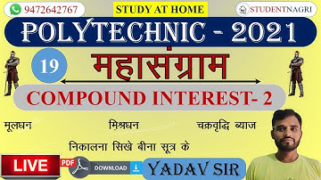 LIVE 7pm COMPOUND INTEREST-3   POLYTECHNIC 2021 / BIHAR POLYTECHNIC / UP POLYTECHNIC/ JHARKHAND POLY