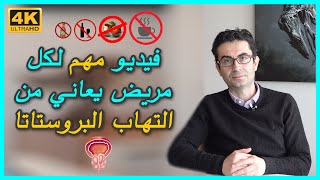 نصائح مهمة لجميع مرضى التهاب البروستاتا المزمن ? - مع البروفيسور محسن بالابان 