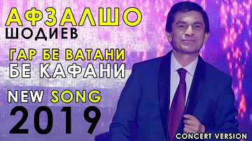 Афзалшо Шодиев - Ватан 2019 | Afzalsho Shodiev - Vatan 2019