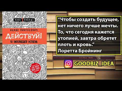 Аудиокнига "Действуй! 10 заповедей успеха" - Ицхак Пинтосевич