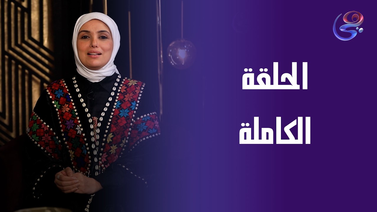 ساعة عصاري - مع عبير الشيخ - الحلقة الكاملة - سورة محمد - الثلاثاء - 10-3-2026