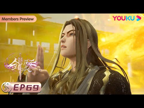 MULTISUB【剑域风云 The Legend of Sword Domain】EP69 | 剑神底蕴 | 玄幻热血漫 | 优酷动漫 YOUKU