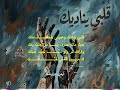 قلبي يناديك كلمات أيمن دراوشة 