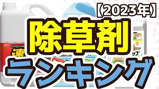 【除草剤】おすすめ人気ランキングTOP3（2023年度）