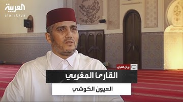 ورتل القرآن | الشيخ العيون الكوشي.. إمام ومقرئ مغربي متميز في قراءة القرآن برواية ورش