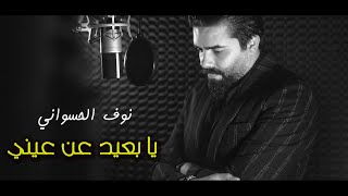 Nouf Al Haswani - Ya B3id 3an 3eni 2022 | نوف الحسواني  - يا بعيد عن عيني