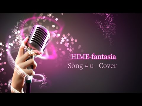 歌ってみた Song4u 浜崎あゆみ