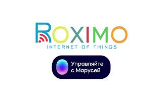 Голосовой ассистент Маруся и умный дом Roximo