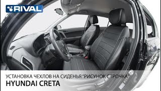 Установка автомобильных чехлов  на Hyundai Creta "рисунок строчка"