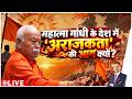 Taal Thok Ke : महात्मा गांधी के देश में अराजकता की आग क्यों? |Vijyadashmi | RSS | Mohan bhagwat