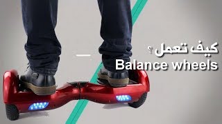 أول تجربة لي للعبة balance wheels hoverboard مع طريقة ركوبها و تشغيلها