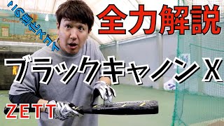 【ZETT新作バット】ブラックキャノンⅩはコレ見て決めて！トクサンが解説する四重管構造