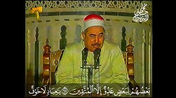 الشيخ محمد محمود الطبلاوي | تلاوة مرئية | سورة الزخرف [67ـ82] | الجامع الأزهر الشريف | 2000م