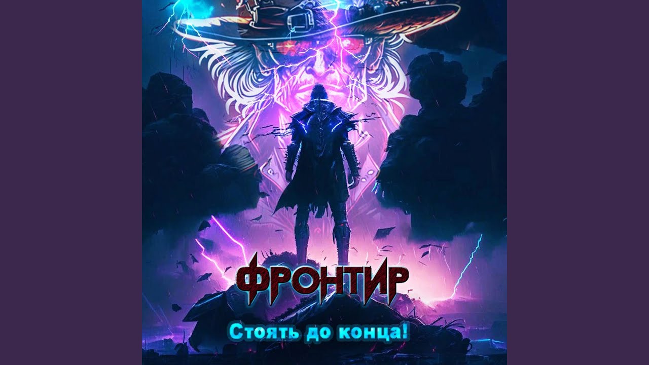 Стоять до конца! - YouTube