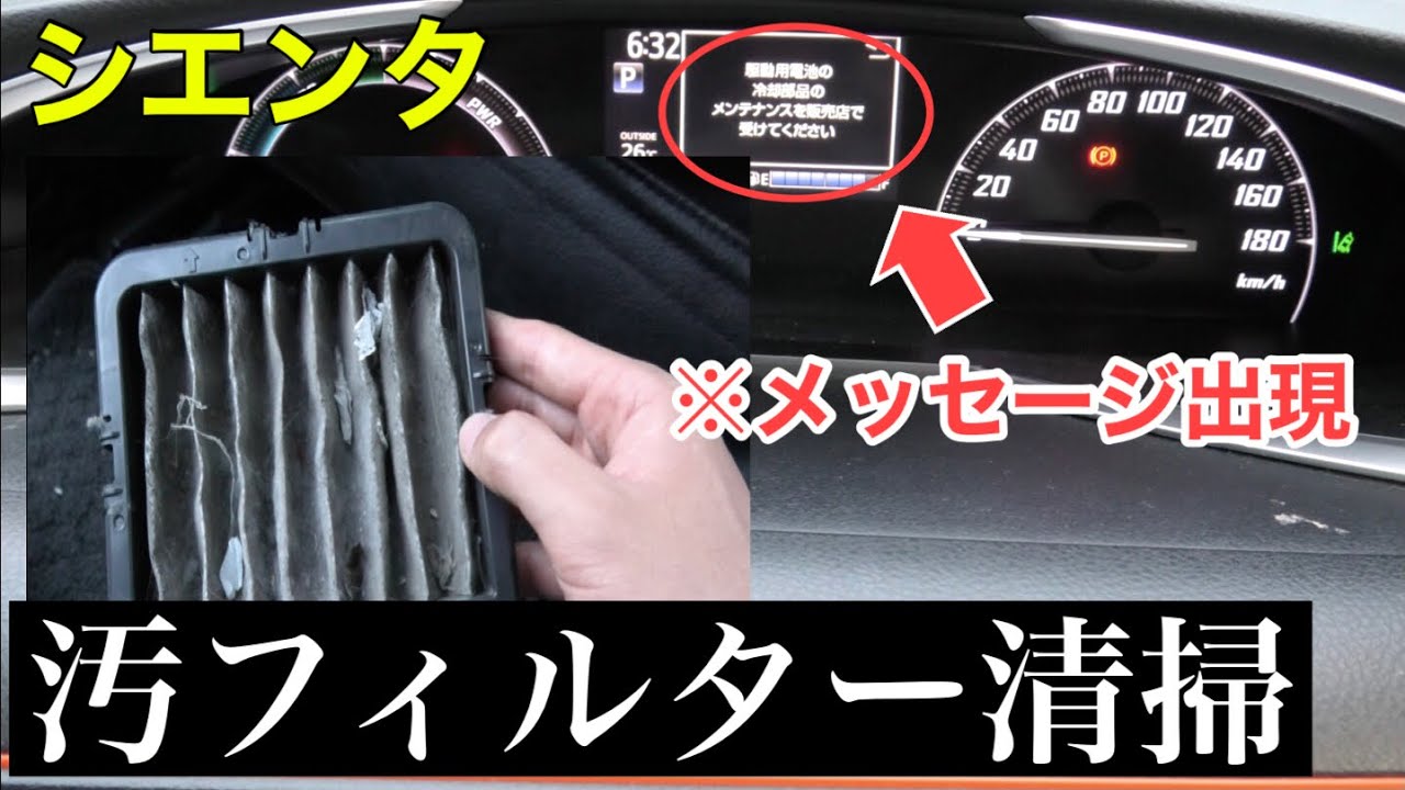 シエンタhvにトラブル発生 フィルターお掃除で解決してみた Youtube