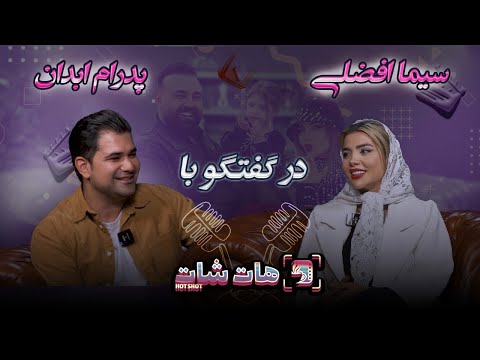 ماجرای عروسی جنجالی سیما افضلی چه بود