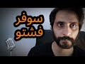 How To Pronounce سوفر فشتو
