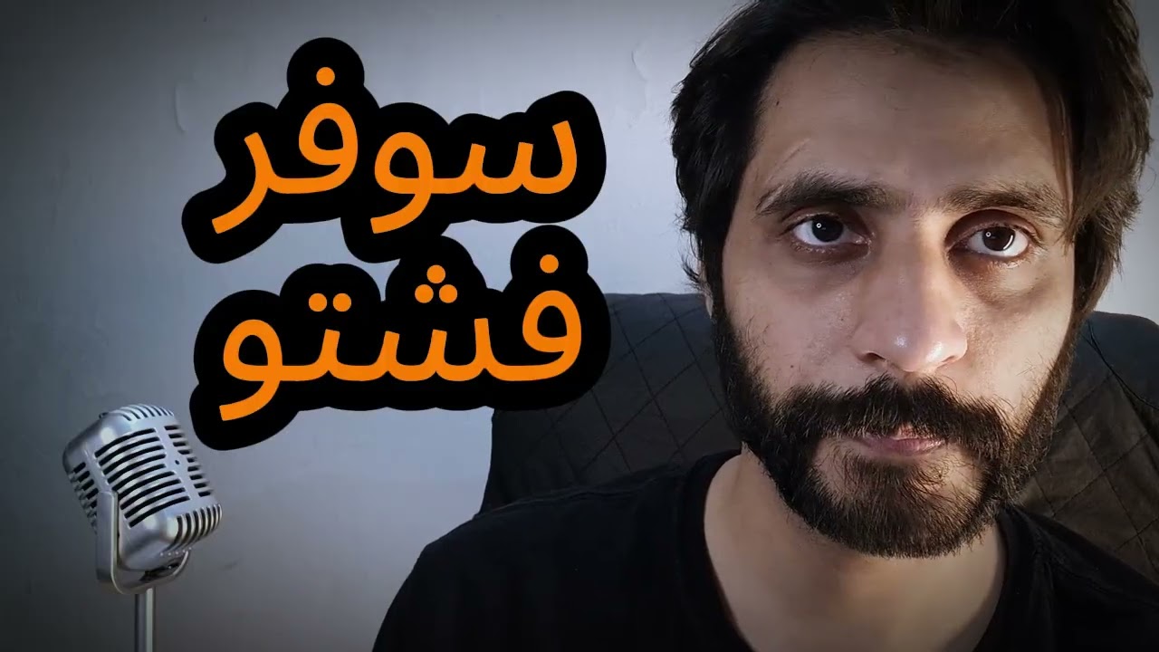 How To Pronounce سوفر فشتو