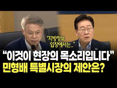 "이것이 현장의 목소리입니다" <strong>민형배</strong> 특별시장의 제안은? / 이재명 대통령 국무회의