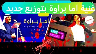 حسين الجسمي - أما براوه (جلسات وناسة بتوزيع كوميدي مختلف) | Hussain Al Jassmi - Jalsat Wanasa