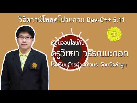 วิธีดาวน์โหลดโปรแกรม Dev-C++ 5.11 วิชาการโปรแกรมเบื้องต้น