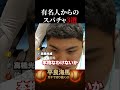 【平良海馬】有名人達からのスパチャ3選 #shorts
