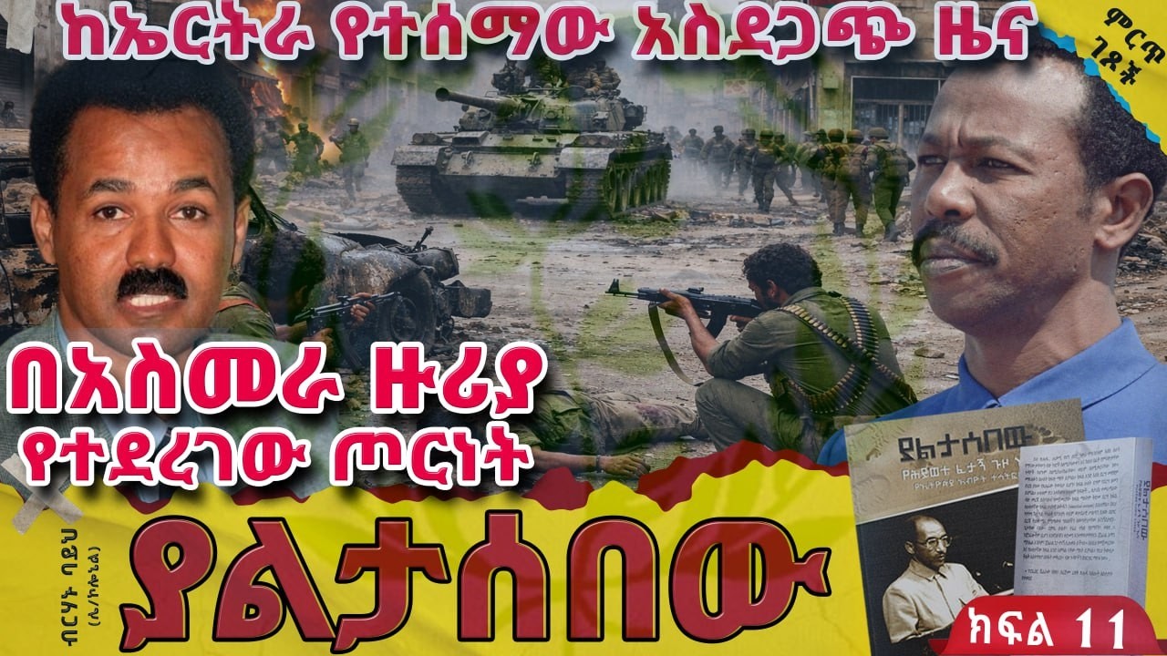 ከኤርትራ የተሰማው አስደጋጭ ዜና||በአስመራ ዙሪያ የተደረገው ጦርነት||