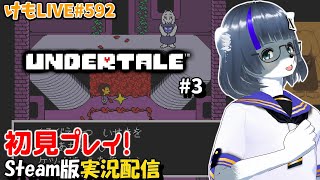 【Steam】アンダーテールをプレイするよ #3【けもLIVE#592】