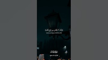 ﴿ وَلَا تَيْأَسُوا مِن رَّوْحِ اللَّهِ ۖ  ﴾ سورة يوسف القارئ اسلام صبحي 🤍