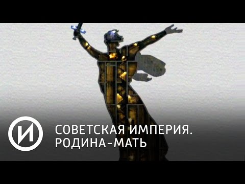 Советская империя. Родина-мать | Телеканал "История"