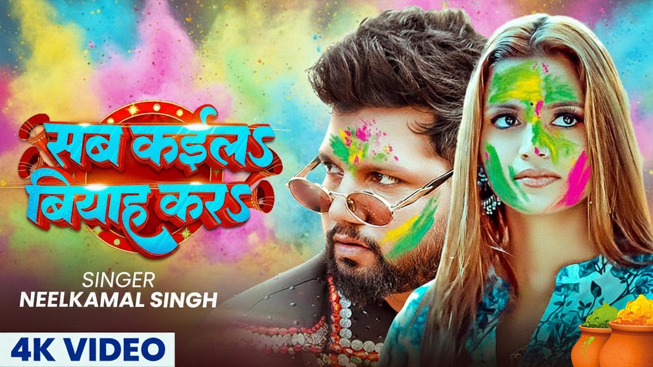 #नीलकमल सिंह | #होली Blast | देवर भौजी का दमदार होली गीत | @NeelkamalSingh | New Holi Hit Song 2026