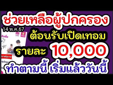 ช่วยเหลือผู้ปกครอง ต้อนรับเปิดเทอม ให้คนละ 10,000 ทำตามนี้ รอรับเงินเลย ออมสินปล่อยสินเชื่อเปิดเทอม