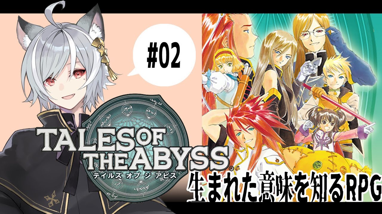 02【テイルズオブジアビス】ずっとやってなかったアビスを初見プレイしていく!!【TOA/ネタバレあり】