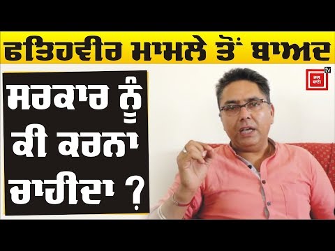 Fatehveer ਦੇ ਭੋਗ `ਤੇ ਪਹੁੰਚੇ Aman Arora ਨੇ ਸਰਕਾਰ ਨੂੰ ਪਾਈਆਂ ਲਾਹਨਤਾਂ