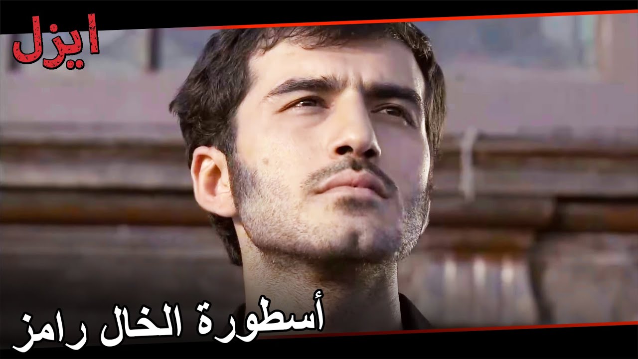 شباب الخال رامز قطعة واحدة | مسلسل ايزل
