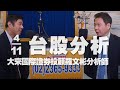 '20.11.04【財經一路發】大來國際證券投顧羅文彬分析師台股分析